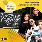 Презентация Летних школ НГУЭУ